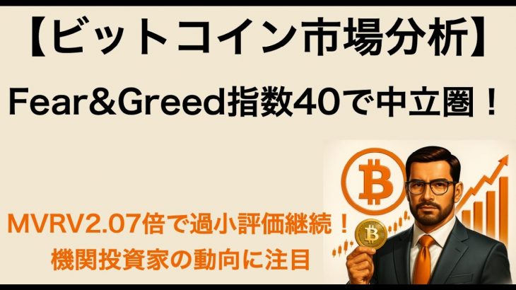 【9/1（月）ビットコイン市場分析】Fear&Greed指数40で中立圏！MVRV2.07倍で過小評価継続！機関投資家の動向に注目