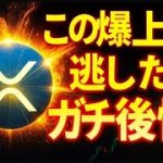 リップル爆上げは必然？9月XRP価格動向の鍵を徹底解説！【ETF】仮想通貨