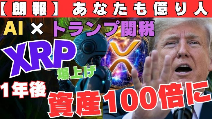 【朗報】AI×トランプ関税でXRP爆上げ！1年後に資産100倍、あなたも億り人!?