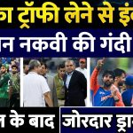 Asia Cup : Team India ने Mohsin Naqvi से नहीं ली Trophy | Pakistan | Final | BCCI | PCB | Tilak