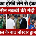 Asia Cup : Team India ने Mohsin Naqvi से नहीं ली Trophy | Pakistan | Final | BCCI | PCB | Tilak