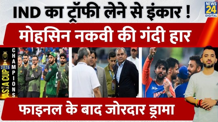 Asia Cup : Team India ने Mohsin Naqvi से नहीं ली Trophy | Pakistan | Final | BCCI | PCB | Tilak