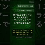 🧐👉 BRC2.0でビットコインが大変革！スマートコントラクトで何が変わる？ #QixNewsCrypto