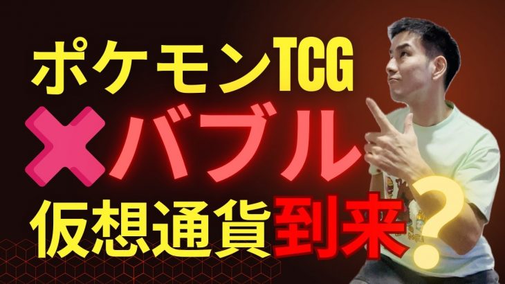 BTC横ばいでも爆上げ候補！ポケモンTCGがオンチェーンで熱すぎる件