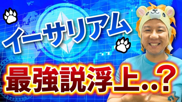 【緊急】イーサリアム最強説浮上..? 暗号資産爆上げか？BTCvsETH