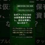 🧐👉 なぜアップルCEOは仮想通貨を保有し、会社は投資しないのか？ #QixNewsCrypto