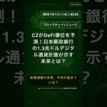 🧐👉 CZがDeFi優位を予測！日本郵政銀行の1.3兆ドルデジタル通貨計画が示す未来とは？ #QixNewsCrypto