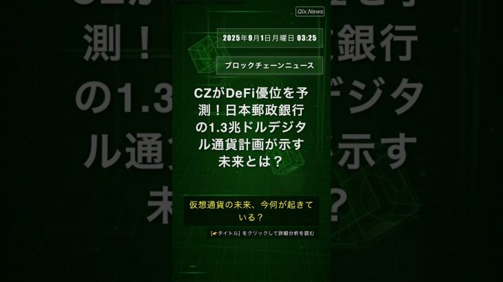 🧐👉 CZがDeFi優位を予測！日本郵政銀行の1.3兆ドルデジタル通貨計画が示す未来とは？ #QixNewsCrypto