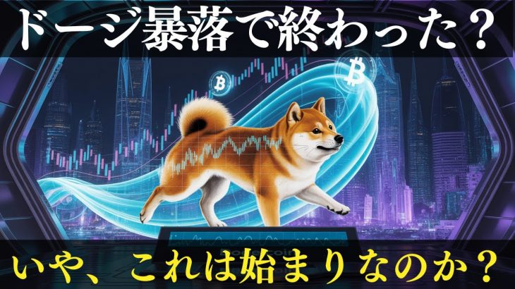 DOGEが暴落…でも0.30ドルへ反発の兆し？ETHの清算リスクとBTCの分岐点も要注意！