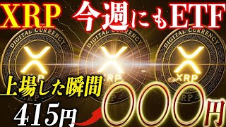 リップル今週にもETF上場で価格は爆上げするのか？解説します。