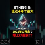 【イーサリアム（ETH）】直近過去最大の取引量！爆上げ目前！？【仮想通貨】