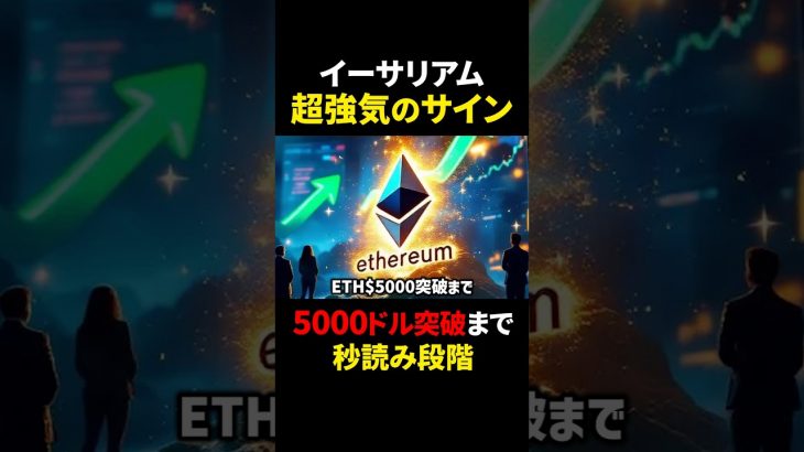 【イーサリアム（ETH）】超強気サイン発生！73万円超えまで秒読み段階？！#仮想通貨