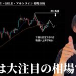 FOMC＆日銀会合に要注目！　仮想通貨市場は全く問題ない相場です。　【BTC・ETH・ドル円・GOLD・アルトコイン】