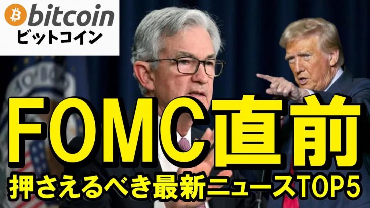 【仮想通貨 ビットコイン】FOMC×ETF資金流入の爆上げパターンが完成で一気にぶっ飛ぶ？（朝活配信1960日目 毎日相場をチェックするだけで勝率アップ）【暗号資産 Crypto】