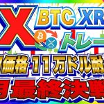 【FXライブ配信🚨】超注目！ビットコイン8月最終決着！※リアルタイムトレード※《仮想通貨 暗号通貨 ビットコイン リップル FX 》