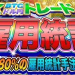 【FXライブ配信】ビットコイン超注目の雇用統計！勝率80％の雇用統計限定手法を初公開！※テクニカルトレード※《仮想通貨 暗号通貨 ビットコイン リップル FX 》