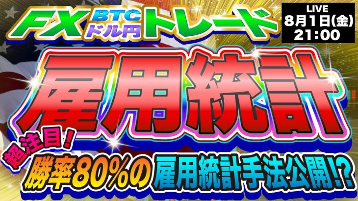 【FXライブ配信】ビットコイン超注目の雇用統計！勝率80％の雇用統計限定手法を初公開！※テクニカルトレード※《仮想通貨 暗号通貨 ビットコイン リップル FX 》