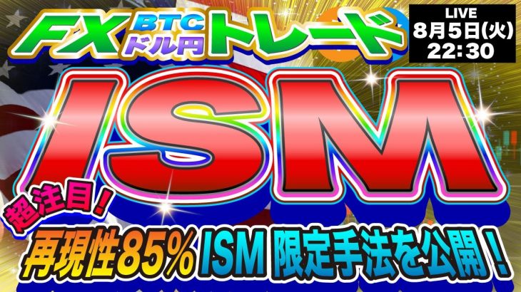 【FXライブ配信】注目のISM！ビットコイン再現性85％のISM限定手法を初公開！※テクニカルトレード※《仮想通貨 暗号通貨 ビットコイン リップル FX 》