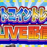 【FXライブ配信🚨】注目のJOLTS求人件数！ビットコインどうなる？※リアルタイムトレード※《仮想通貨 暗号通貨 ビットコイン リップル FX JOLTS求人件数 》