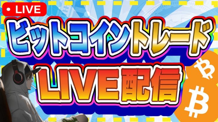 【FXライブ配信🚨】注目のJOLTS求人件数！ビットコインどうなる？※リアルタイムトレード※《仮想通貨 暗号通貨 ビットコイン リップル FX JOLTS求人件数 》