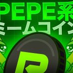 新しいPEPE系ミームコインがプレセール中！注目のミームコインもご紹介！