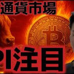 仮想通貨市場はPPIに注目。ソラナの上昇がアルトシーズンを示唆！？