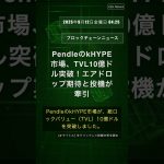 🧐👉 PendleのkHYPE市場、TVL10億ドル突破！エアドロップ期待と投機が牽引 #QixNewsCrypto