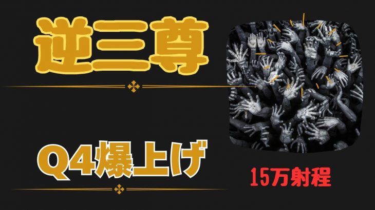 【速報】逆三尊完成目前！Q4爆上げでBTC15万ドルへ――今が“最後の仕込み場”徹底解説 緊急保存版最新版