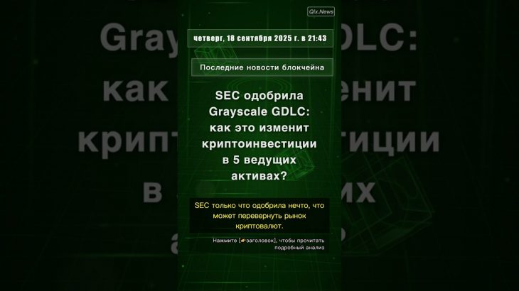🧐👉 SEC одобрила Grayscale GDLC: как это изменит криптоинвестиции в 5 ведущих … #QixNewsCrypto