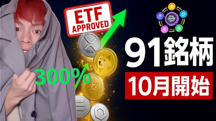 【緊急】アルトコイン爆上げ確定！？SECが91銘柄ETF承認へ→10月に歴史が変わる