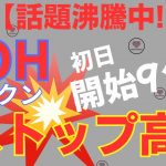 「SOHトークン爆上げ開始！1枚10円→30円でストップ高！明日も早押し大会だ！🔥」