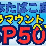 【速報】仮想通貨企業S&P500入り！バフェット流×オルカン攻略【2025最新】パラマウントベッド売り時と、日本たばこ産業の未来。