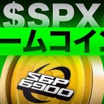 注目のミームコイン$SPXの価格予想が強気だ！！今後どうなるのか！？