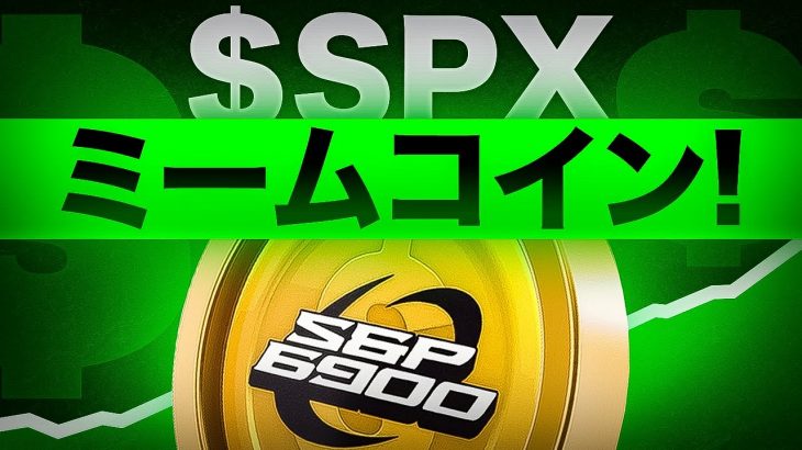 注目のミームコイン$SPXの価格予想が強気だ！！今後どうなるのか！？