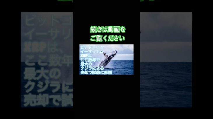 ビットコイン、イーサリアム、XRPは、ここ数年で最大のクジラによる売却で試練に直面