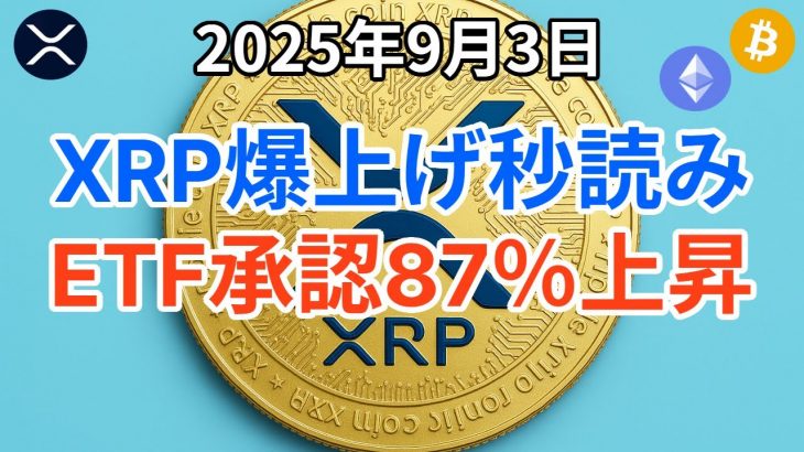 リップル (XRP) 爆上げ秒読みか？ ETF承認確率が87%に急上昇！5ドル、約740円突破を目指す！