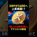 【リップル（XRP）】100ドルに向けて上昇開始！？爆上げは数年続く？