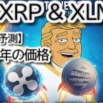 【爆上げ予測】リップル,XRP＆XLM、ビットコイン強気相場に続くか？2026年までの”急騰サイン”を徹底分析！