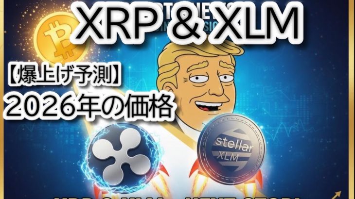 【爆上げ予測】リップル,XRP＆XLM、ビットコイン強気相場に続くか？2026年までの”急騰サイン”を徹底分析！
