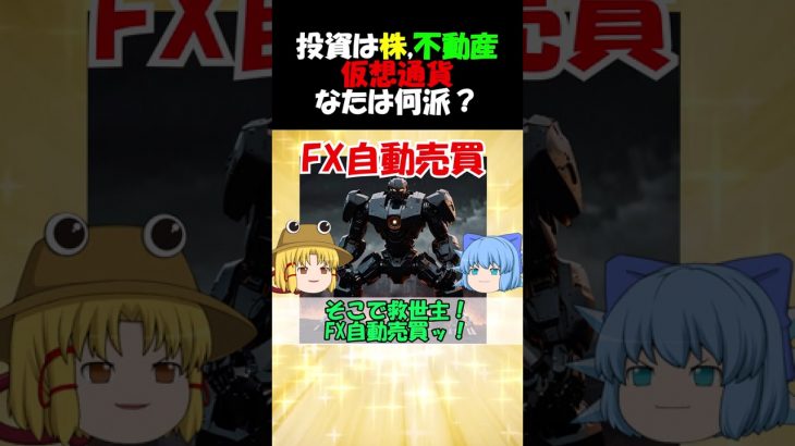 投資は株でも仮想通貨でもなく○○一択！#shorts #fx自動売買 #資産運用