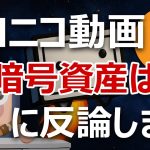 ニコニコ動画創設者「暗号資産ビットコインはクソ」に反論します
