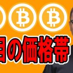 注目の価格帯！！【 仮想通貨チャート分析】 #ビットコイン #仮想通貨 #暗号資産 #テクニカル分析