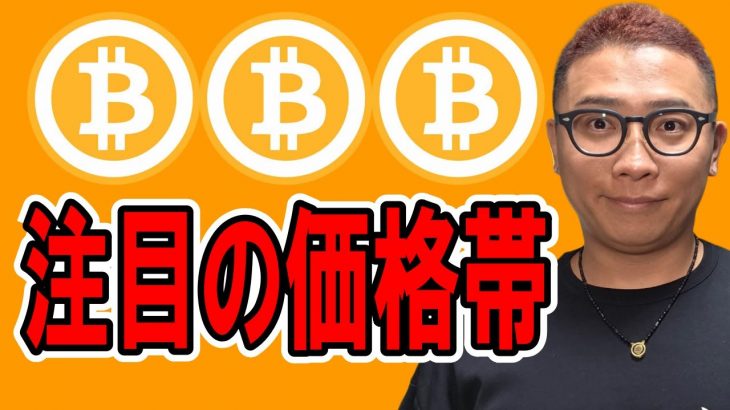 注目の価格帯！！【 仮想通貨チャート分析】 #ビットコイン #仮想通貨 #暗号資産 #テクニカル分析
