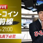 【ビットコイン予想】米生産者物価指数で乱高下必至｜仮想通貨ライブ：最新の仮想通貨市場の材料を解説！