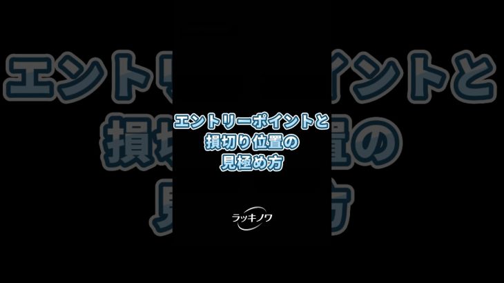 エントリーポイントと損切り位置の見極め方#仮想通貨トレード #テクニカル分析 #対称トライアングル #損切りポイント #エントリー戦略 #トレンドライン  #チャートパターン  #仮想通貨初心者