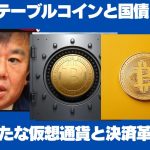 新たな仮想通貨、ステーブルコインと決済革命。 ステーブルコイン発行増と国債の関係は？