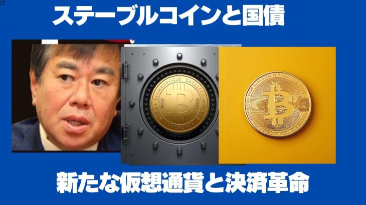 新たな仮想通貨、ステーブルコインと決済革命。 ステーブルコイン発行増と国債の関係は？