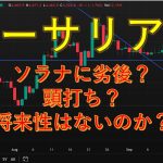 イーサリアムはソラナに負けるのか？
