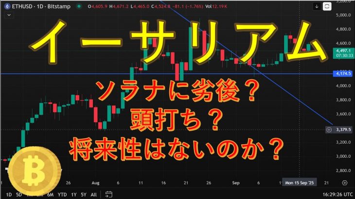イーサリアムはソラナに負けるのか？