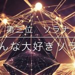 ビットコイン　イーサリアム　ソラナ　最後に栄光を掴むのは？